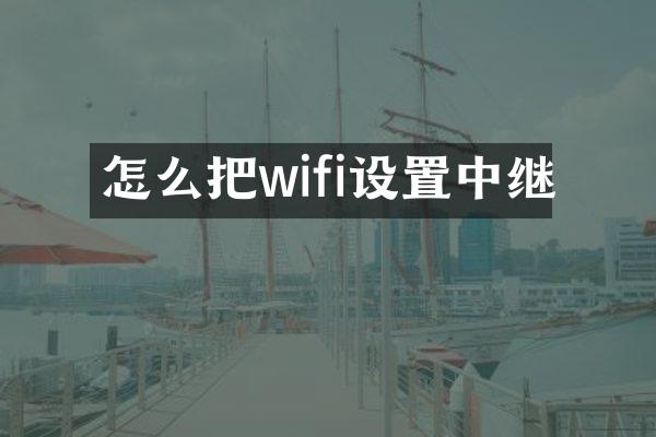 怎么把wifi设置中继