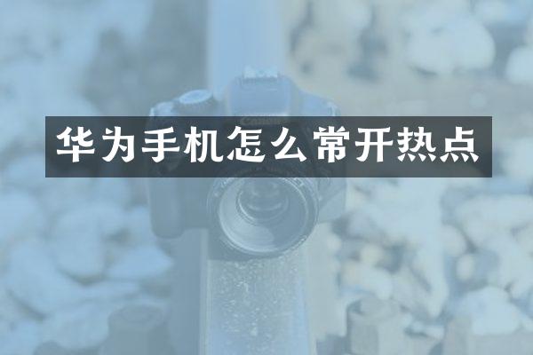 华为手机怎么常开热点