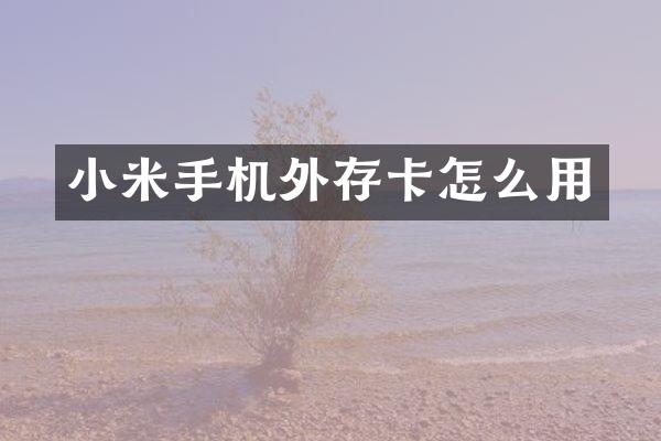 小米手机外存卡怎么用