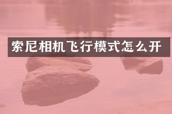 相机飞行模式怎么开