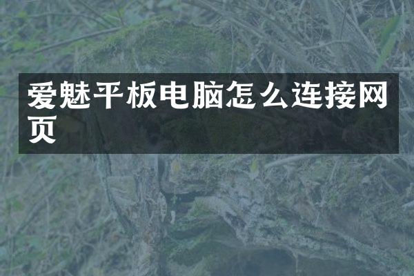 爱魅平板电脑怎么连接网页