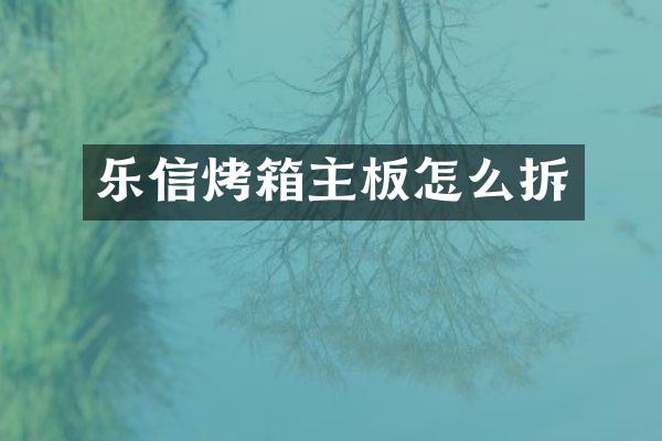 乐信烤箱主板怎么拆