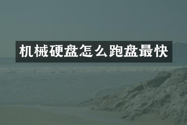 机械硬盘怎么跑盘最快