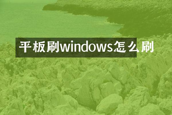 平板刷windows怎么刷