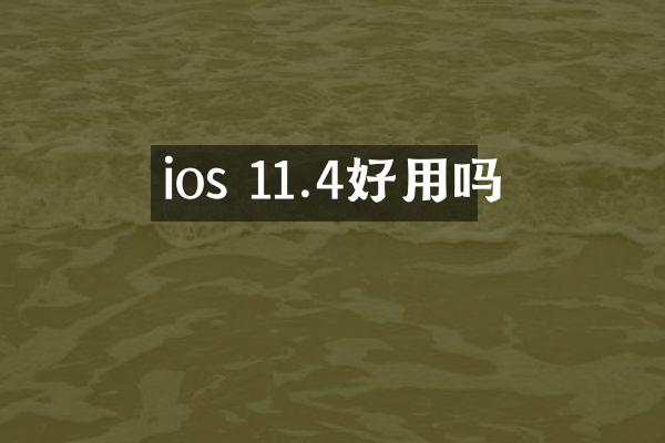 ios 11.4好用吗