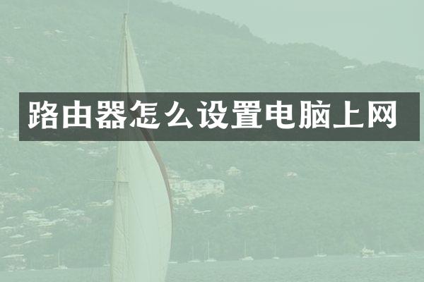 路由器怎么设置电脑上网