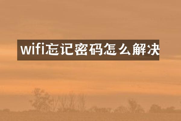 wifi忘记密码怎么解决