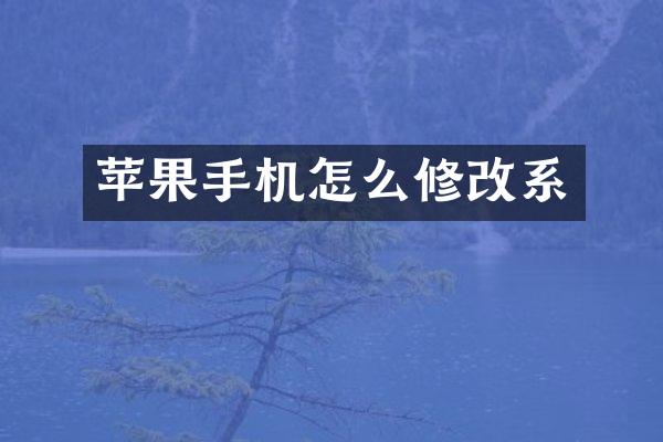 苹果手机怎么修改系
