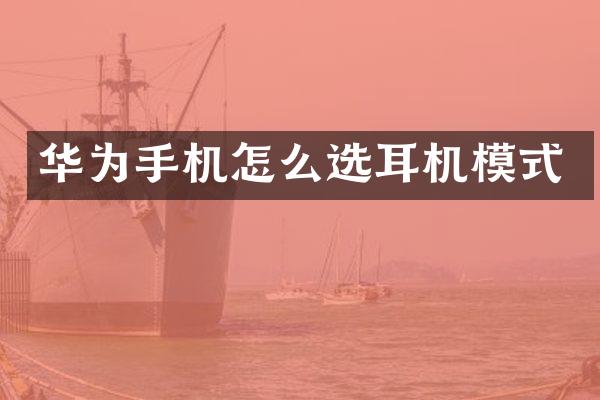 华为手机怎么选耳机模式