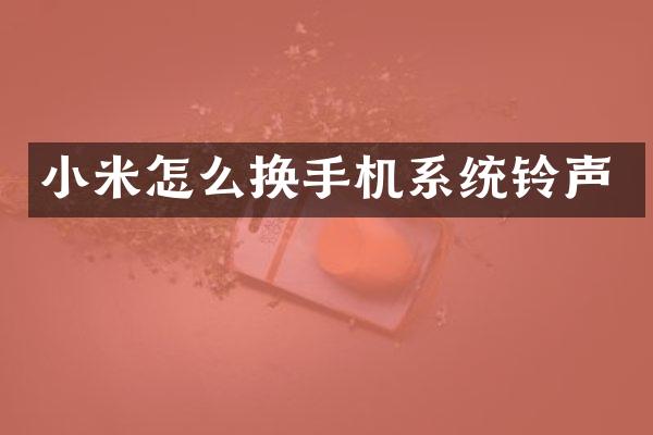 小米怎么换手机系统铃声