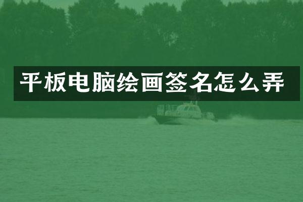 平板电脑绘画签名怎么弄