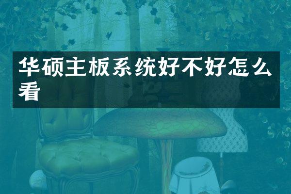 华硕主板系统好不好怎么看