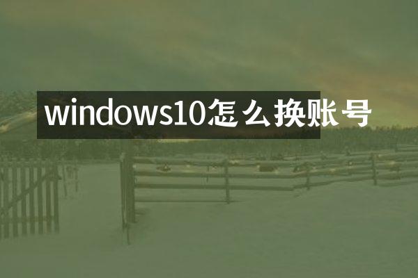 windows10怎么换账号