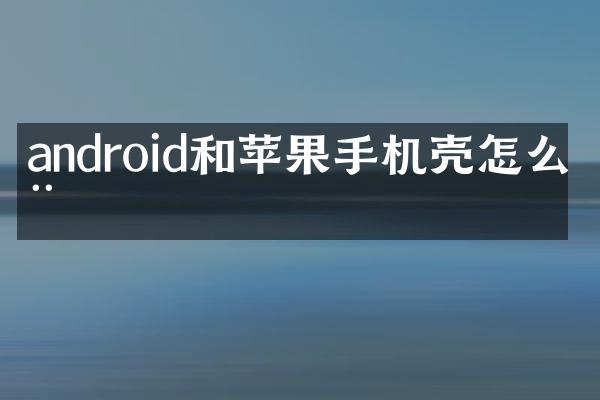 android和苹果手机壳怎么用