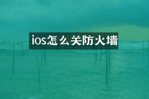 ios怎么关防火墙