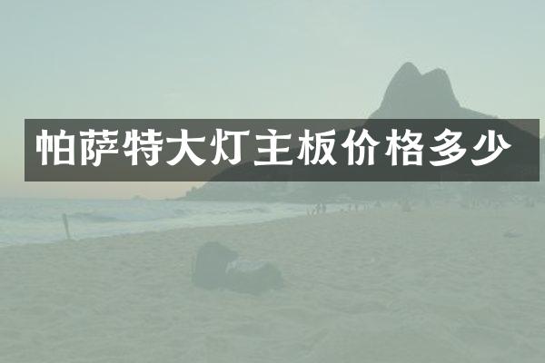 帕萨特大灯主板价格多少