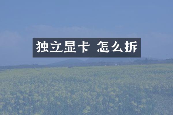 独立显卡 怎么拆