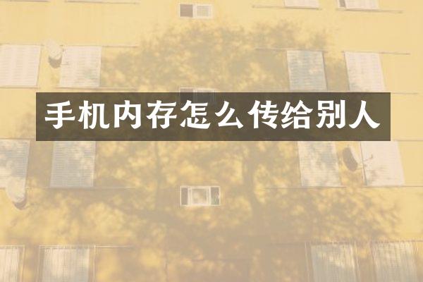 手机内存怎么传给别人