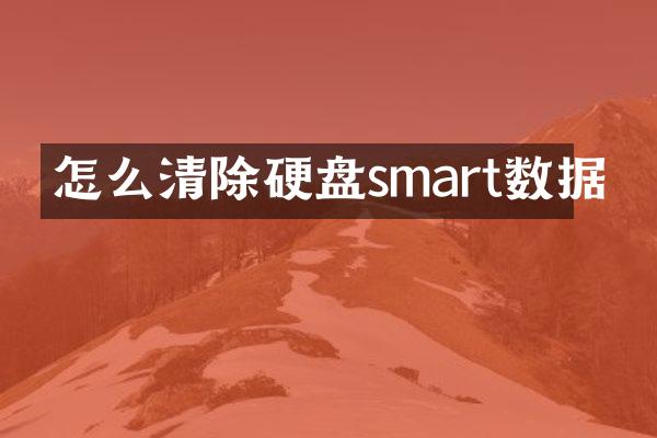 怎么清除硬盘smart数据