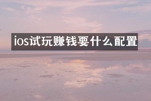 ios试玩赚钱要什么配置