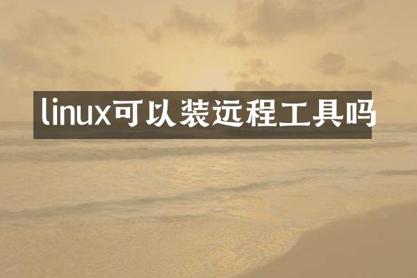 linux可以装远程工具吗