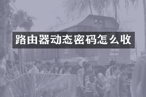 路由器动态密码怎么收