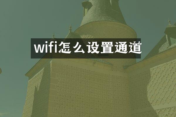 wifi怎么设置通道
