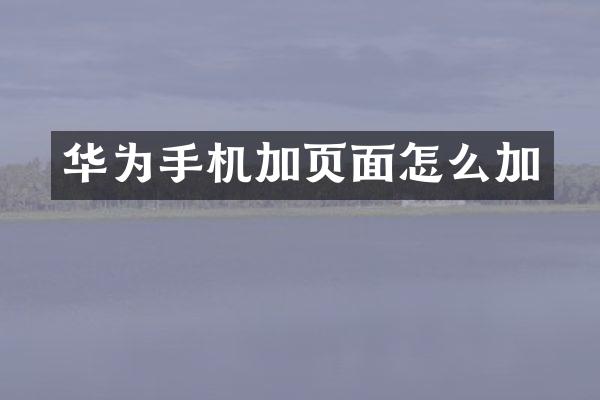 华为手机加页面怎么加
