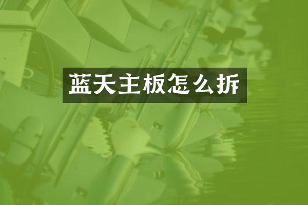 蓝天主板怎么拆