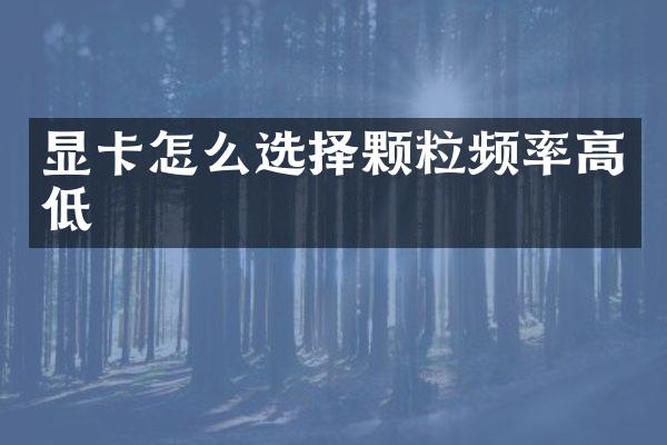 显卡怎么选择颗粒频率高低