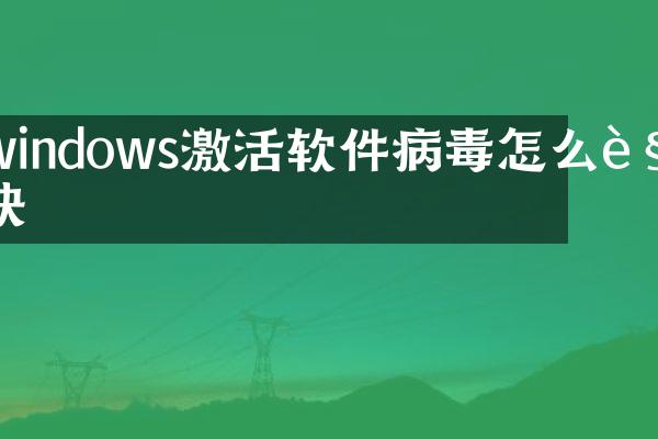 windows激活软件病毒怎么解决