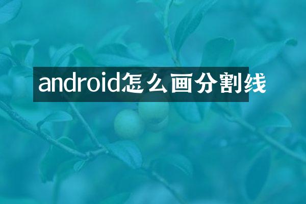 android怎么画分割线