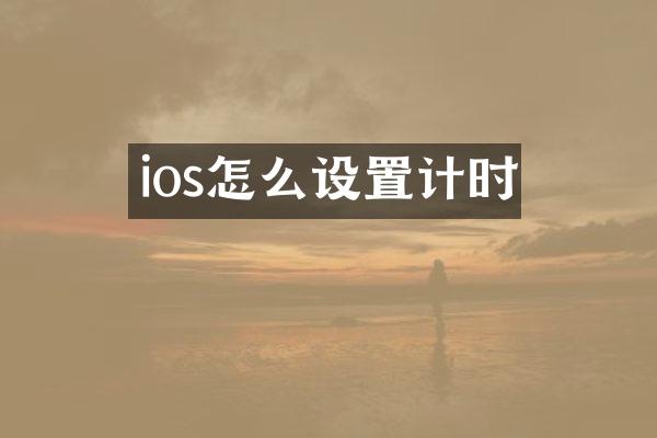 ios怎么设置计时