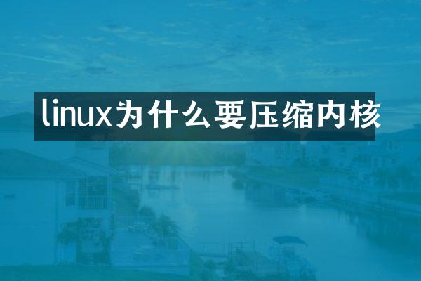 linux为什么要压缩内核
