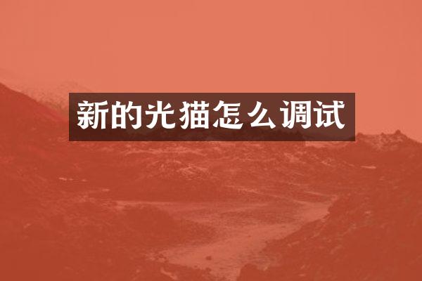 新的光猫怎么调试