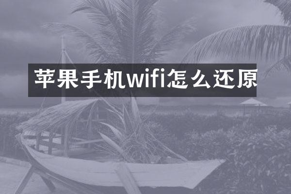 苹果手机wifi怎么还原