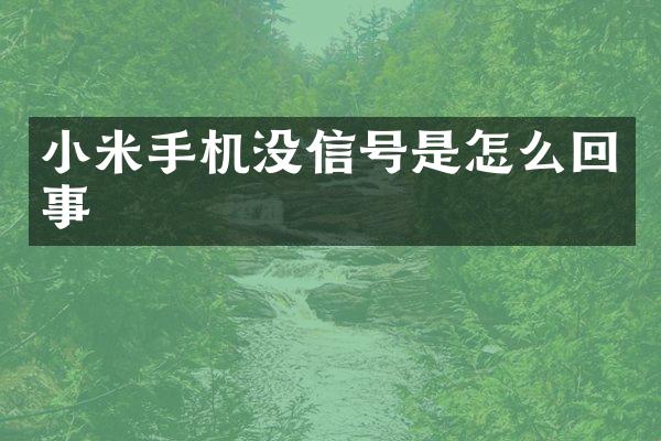 小米手机没信号是怎么回事