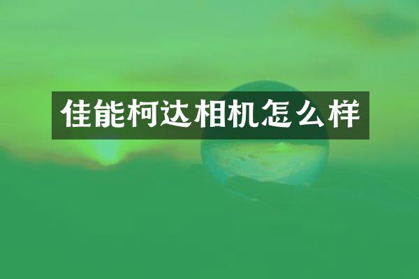佳能柯达相机怎么样