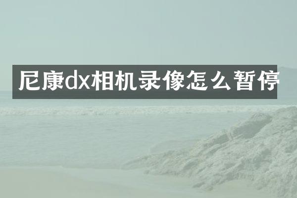 尼康dx相机录像怎么暂停