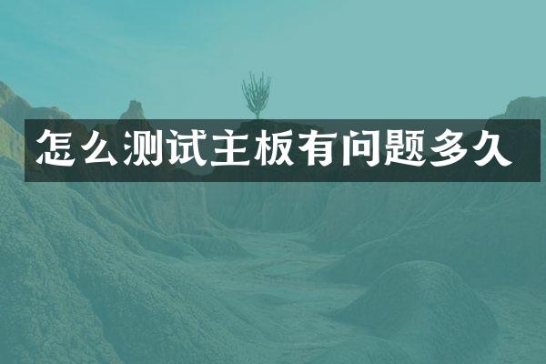 怎么测试主板有问题多久