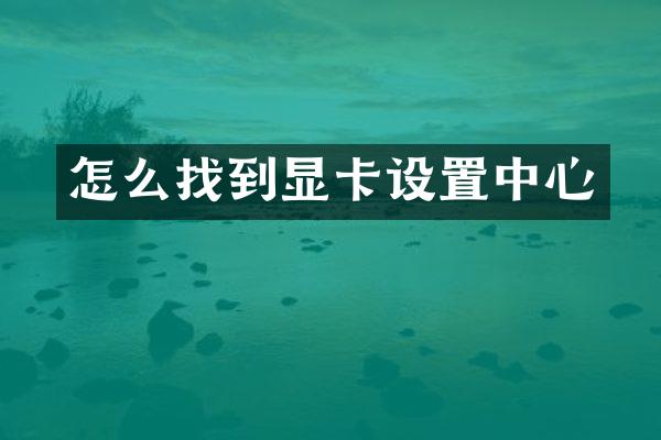 怎么找到显卡设置中心