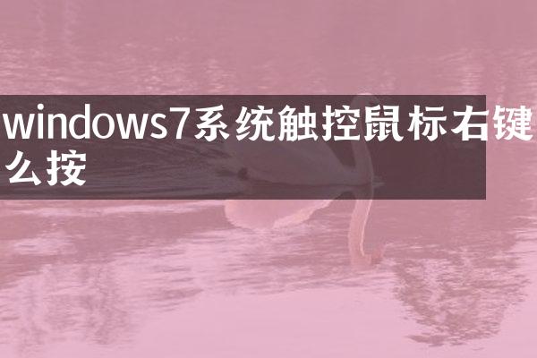 windows7系统触控鼠标右键怎么按