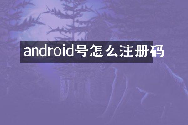 android号怎么注册码