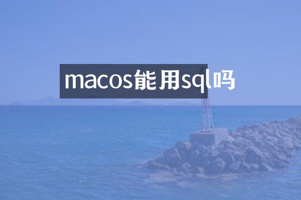 macos能用sql吗