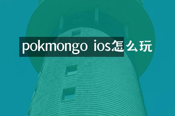 pokmongo ios怎么玩