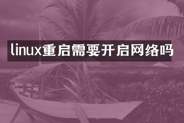 linux重启需要开启网络吗