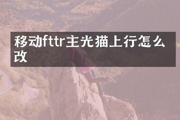移动fttr主光猫上行怎么更改