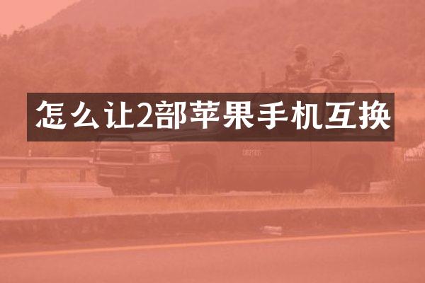 怎么让2部苹果手机互换