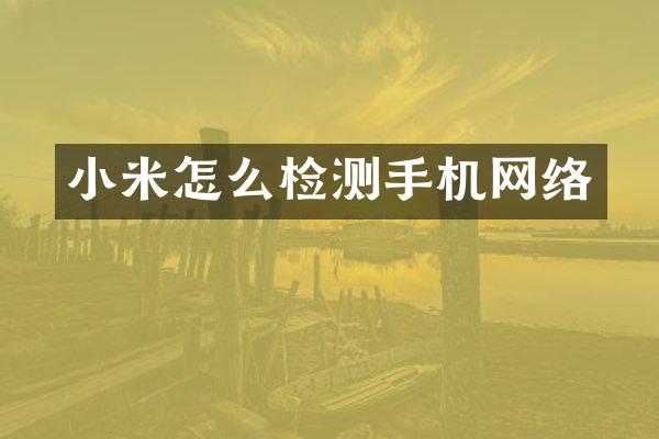 小米怎么检测手机网络