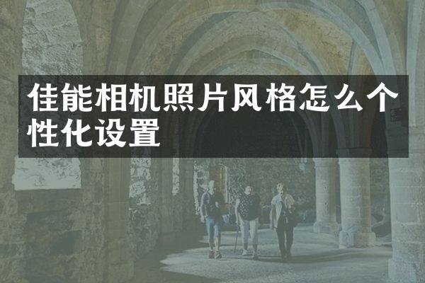 佳能相机照片风格怎么个性化设置